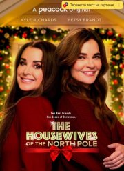 Домохозяйки Норт Пола (2021)
