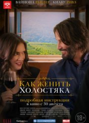 Как женить холостяка (2018)