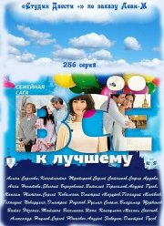 Всё к лучшему (2010)