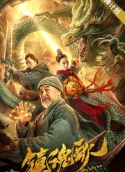 Охотники на демонов (2020)