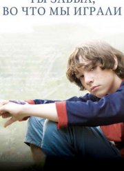 Ты забыл, во что мы играли (2010)