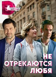 Не отрекаются любя (2021)