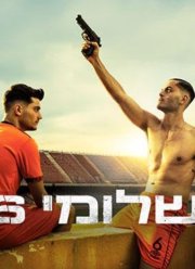 Шломи Шесть (2025)