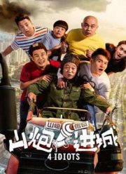 4 идиота (2015)