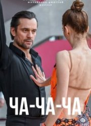 Ча-ча-ча (2023)