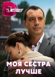 Моя сестра лучше (2021)