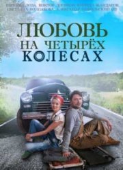 Любовь на четырёх колесах (2015)