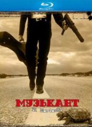 Музыкант (1992)