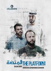 Платформа (1-3 Сезон)