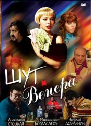 Шут и Венера (2008)