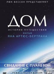 Дом. История путешествия (2009)