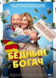 Бедный богач (2025)