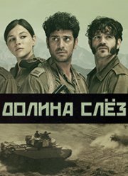 Долина слёз (2020)