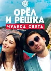 Орел и решка. Чудеса Света (2021)