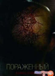 Пораженный (2013)