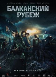 Балканский рубеж (2019)