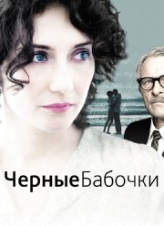 Черные бабочки (2011)