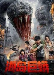 Остров Питона (2025)