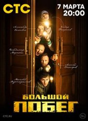 Большой побег (2023)