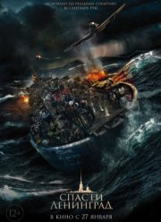 Спасти Ленинград / Блокада. Начало (2019)