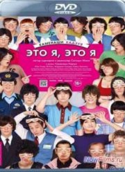 Это я, это я (2013)