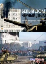 Белый дом, черный дым (2013)