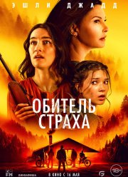 Обитель страха (2024)