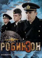 Робинзон (2011)