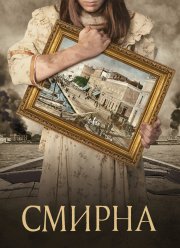 Смирна (2021)