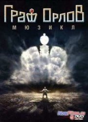 Мюзикл Граф Орлов (2013)