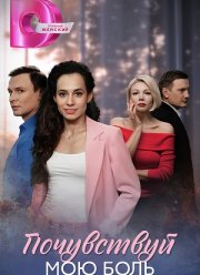 Почувствуй мою боль (2025)