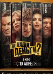 Где наши деньги? (2024)