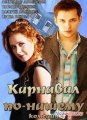 Карнавал по-нашему (2014)