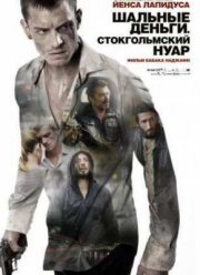 Шальные деньги: Стокгольмский нуар (2013)
