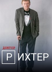 Доктор Рихтер (2017-2019) 1-3 сезон