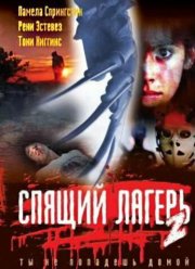 Спящий лагерь 2 (1988)