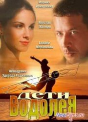 Дети Водолея (2013)