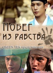 Побег из рабства (2013)