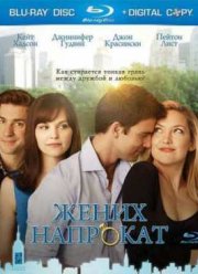 Жених напрокат (2011)