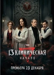 13 клиническая. Начало (2024)