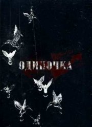 Одиночка (2008)