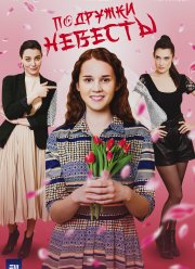 Подружки невесты (2024)