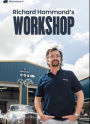 Мастерская Ричарда Хаммонда (1-3 Сезон)