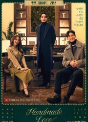 Любовь ручной работы (2020)