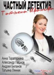 Частный детектив Татьяна Иванова (2014)