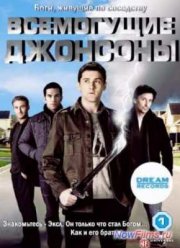 Всемогущие Джонсоны (3 сезон)