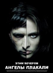 Этим вечером ангелы плакали (2008)
