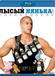 Лысый нянька: Спецзадание (2005)