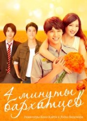 4 минуты бархатцев (2019)