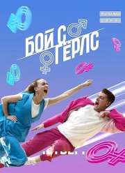 Бой с Герлс (1-2 Сезон)